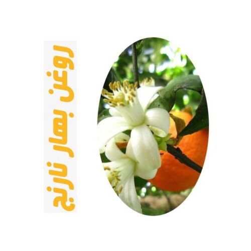 روغن ماساژ بهار نارنج