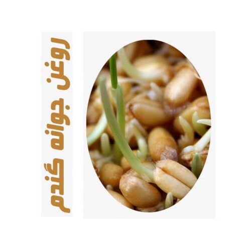 روغن ماساژ جوانه گندم