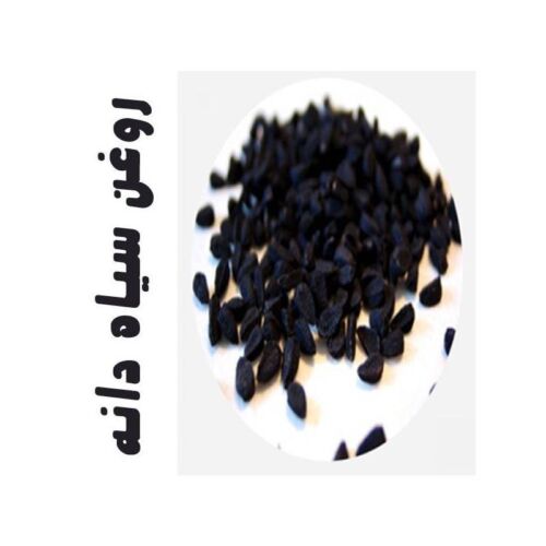 روغن ماساژ سیاه دانه