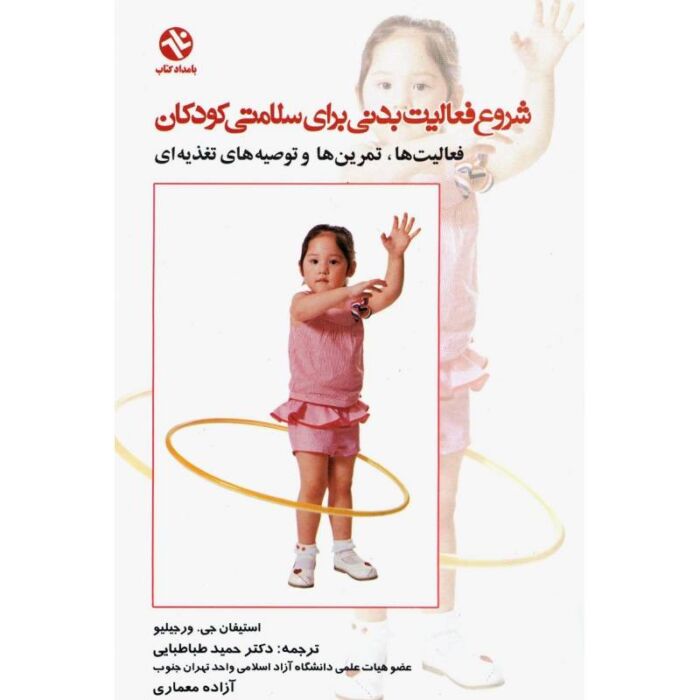 کتاب شروع فعالیت بدنی برای سلامتی کودکان