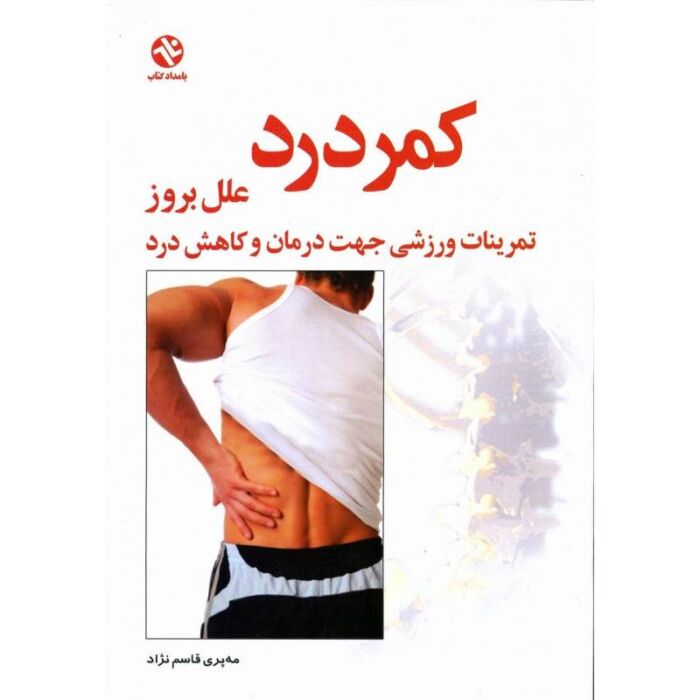 کتاب علل بروز کمردرد (تمرینات ورزشی جهت درمان و کاهش درد)
