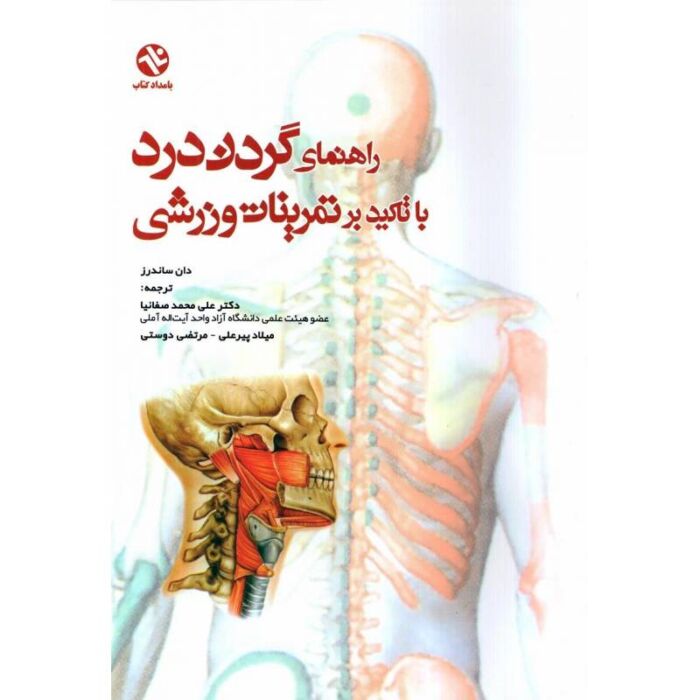 کتاب راهنمای گردن درد با تأکید بر تمرینات ورزشی