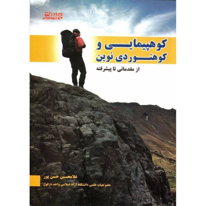 کتاب کوهپیمایی و کوهنوردی نوین