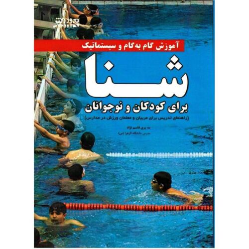 کتاب آموزش شنا برای کودکان و نوجوانان