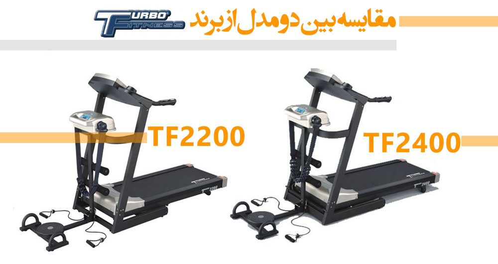 تفاوت تردمیل TF2200 و TF2400