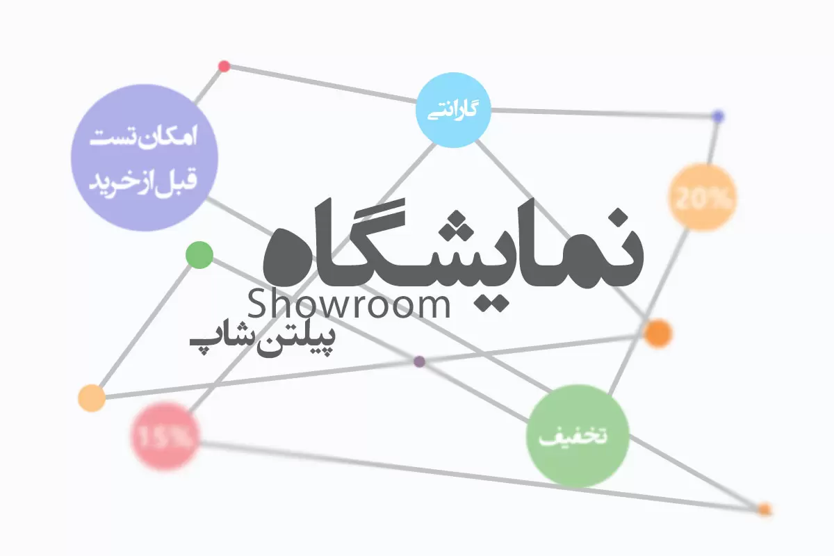 نمایشگاه Showroom