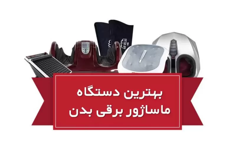 بهترین دستگاه ماساژور برقی بدن