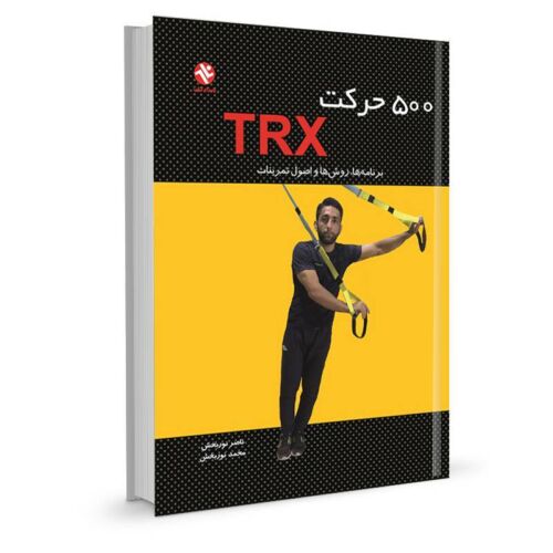 کتاب 500 حرکت TRX