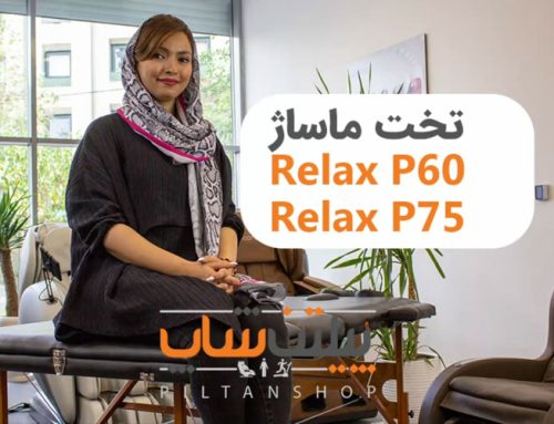 بررسی تخت ماساژ ریلکس p60 و p75، پرتابل و بادوام
