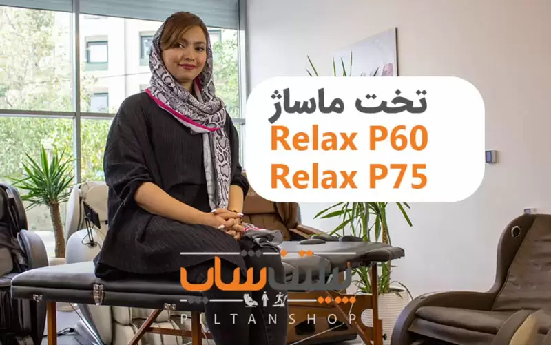 بررسی تخت ماساژ ریلکس p60 و p75، پرتابل و بادوام