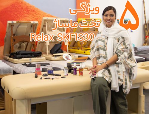 بررسی تخت ماساژ چوبی ریلکس SKF1S30، کاربردی با کیفیت رضایت بخش