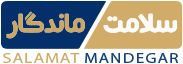 سلامت ماندگار