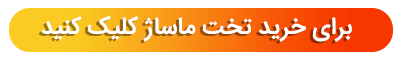 دکمه خرید تخت ماساژ