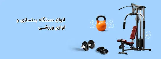خرید دستگاه بدنسازی