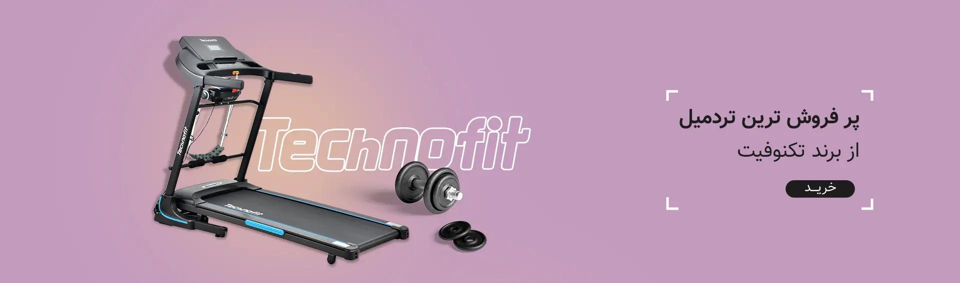 تردمیل خانگی چند کاره تکنوفیت TechnoFit TF-5000DS
