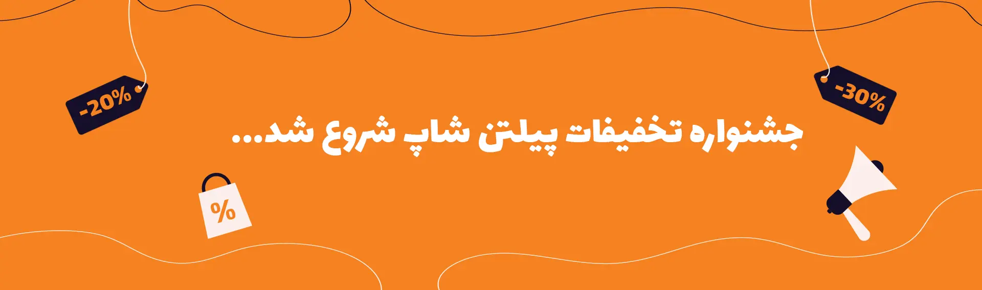 جشنواره تخفیفات پیلتن شاپ