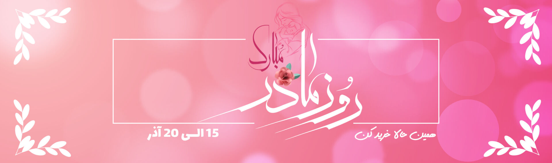 پیلتن شاپ 40 تخفیفات روز مادر پیلتن شاپ